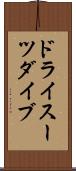 ドライスーツ・ダイブ Scroll