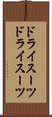 ドライスーツ Scroll