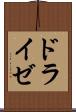 ドライゼ Scroll