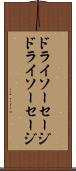 ドライソーセージ Scroll