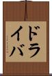 ドライバ Scroll