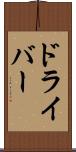 ドライバー Scroll