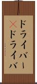 ドライバー(P) Scroll