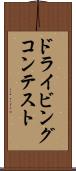 ドライビングコンテスト Scroll
