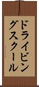 ドライビング・スクール Scroll