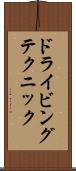 ドライビングテクニック Scroll