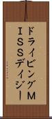 ドライビングＭＩＳＳデイジー Scroll