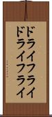 ドライフライ Scroll