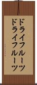 ドライフルーツ Scroll