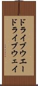ドライブウエー Scroll