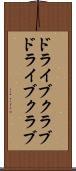 ドライブクラブ Scroll