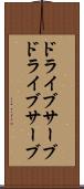 ドライブサーブ Scroll