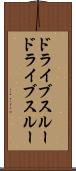 ドライブスルー Scroll