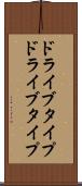 ドライブタイプ Scroll