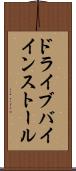 ドライブバイインストール Scroll