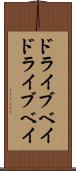 ドライブベイ Scroll