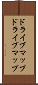 ドライブマップ Scroll