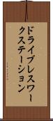 ドライブレスワークステーション Scroll