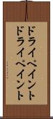 ドライペイント Scroll