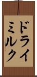ドライミルク Scroll