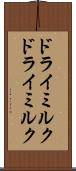 ドライミルク Scroll