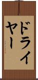 ドライヤー Scroll