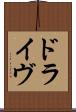 ドライヴ Scroll
