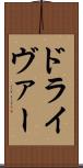 ドライヴァー Scroll