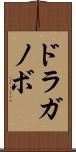 ドラガノボ Scroll