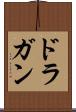ドラガン Scroll