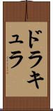 ドラキュラ Scroll