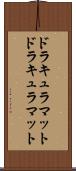 ドラキュラマット Scroll