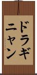 ドラギニャン Scroll