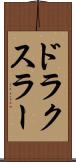 ドラクスラー Scroll