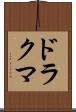 ドラクマ Scroll