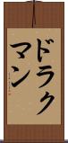 ドラクマン Scroll