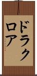 ドラクロア Scroll