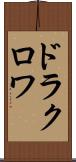 ドラクロワ Scroll