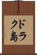 ドラク島 Scroll