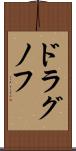 ドラグノフ Scroll