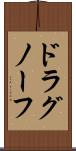 ドラグノーフ Scroll