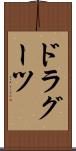 ドラグーツ Scroll