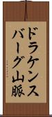 ドラケンスバーグ山脈 Scroll