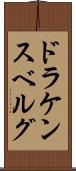 ドラケンスベルグ Scroll