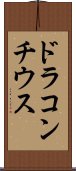 ドラコンチウス Scroll