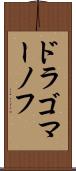 ドラゴマーノフ Scroll