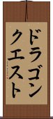 ドラゴンクエスト Scroll