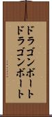 ドラゴンボート Scroll