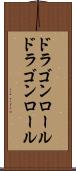 ドラゴンロール Scroll