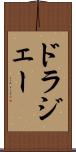 ドラジェー Scroll